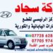 شركة سجاد ” المركز الرئيسي لقطع غيار السياارات اليابانية والكورية “