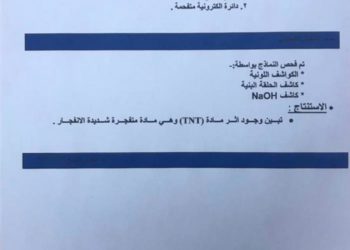 حسب تقرير وزارة الداخلية بشأن انفجار الكاظمية .. تبيّن وجود أثر لـ (TNT) وثيقة