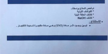 حسب تقرير وزارة الداخلية بشأن انفجار الكاظمية .. تبيّن وجود أثر لـ (TNT) وثيقة