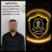 القبض على عدد من المطلوبين بينهم محكوم غيابيا بالسجن عشر سنوات في بغداد
