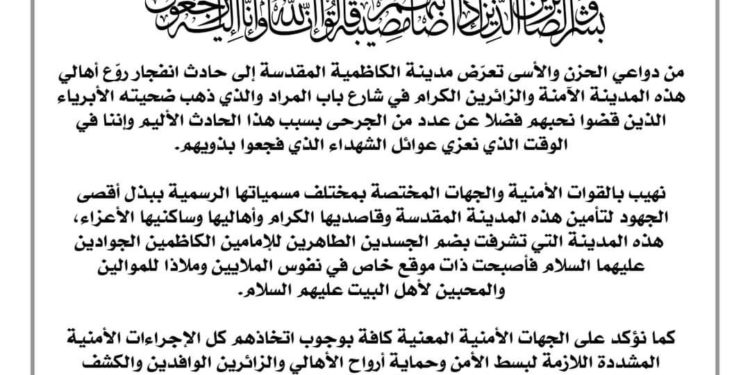 العتبة الكاظمية تصدر بياناً بشأن انفجار الأمس.. نطلب كشف الملابسات