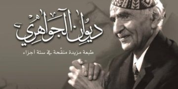 رئيس الجمهورية يحتفي بالطبعة الوطنية لــ (ديوان الجواهري)