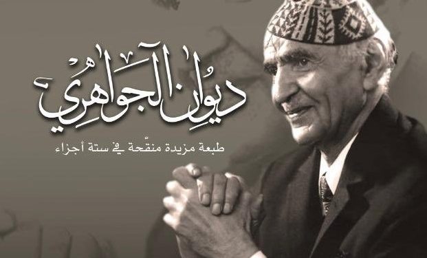 رئيس الجمهورية يحتفي بالطبعة الوطنية لــ (ديوان الجواهري)