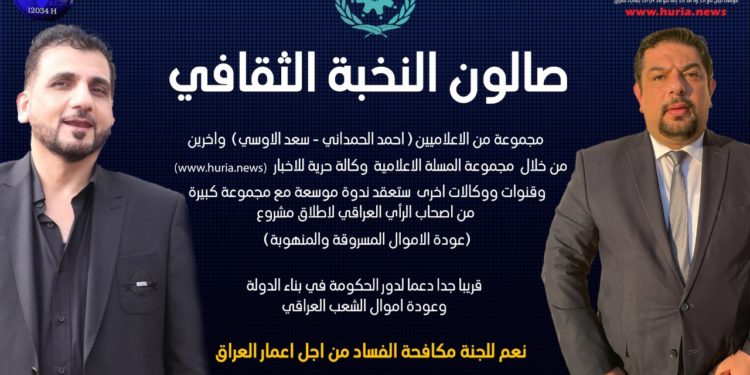 صالون النخبة الثقافي يبدء عمله