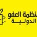 العفو الدولية تطالب العراق بالكشف عن مصير (مئات المفقودين) من قضاء واحد