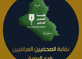 فرع نقابة الصحفيين بالبصرة يؤكد ,دوائر حكوميّة, في المحافظة تعرقل عمل الصحفيّين