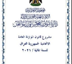 رئاسة الجمهورية تصحح قانون الموازنة العامة الاتحاديـة 2021