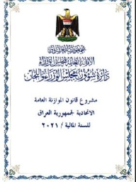 رئاسة الجمهورية تصحح قانون الموازنة العامة الاتحاديـة 2021