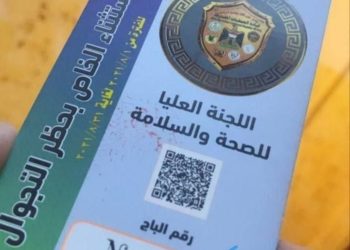 العمليات المشتركة توضح بشأن( باج الاستثناء) الجديد من حظر التجوال الشامل المتداول
