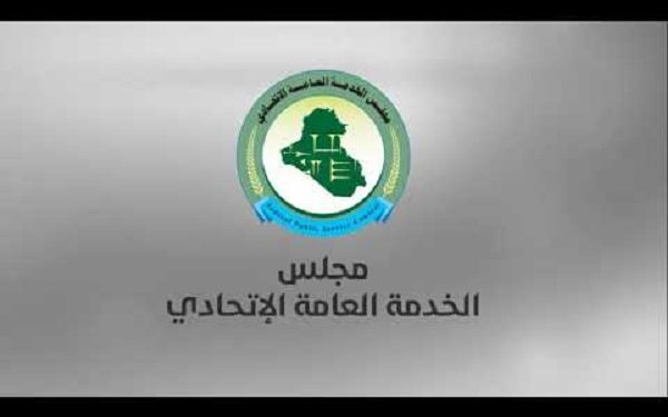 توضيح من مجلس الخدمة الاتحادي حول درجات الحذف والاستحداث