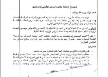 “بالوثيقة”مكتب الكاظمي يخاطب المالية قبل فعاليات المؤتمر الاقليمي والمالية ترد