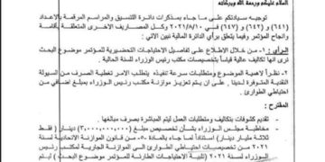 “بالوثيقة”مكتب الكاظمي يخاطب المالية قبل فعاليات المؤتمر الاقليمي والمالية ترد