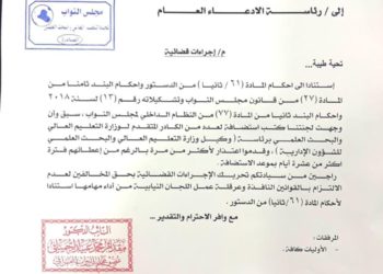 طلب نيابي لاتخاذ الاجراءات القانونية بحق (الوكيل الاداري لوزارة التعليم العالي)
