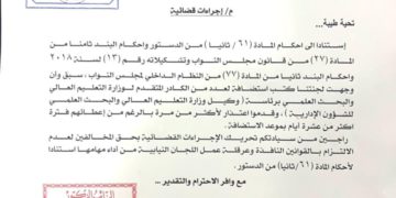 طلب نيابي لاتخاذ الاجراءات القانونية بحق (الوكيل الاداري لوزارة التعليم العالي)