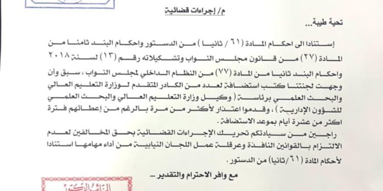 طلب نيابي لاتخاذ الاجراءات القانونية بحق (الوكيل الاداري لوزارة التعليم العالي)