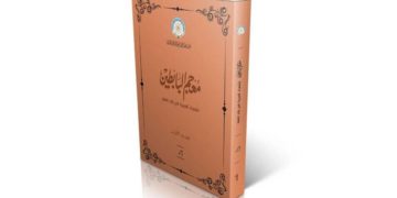 صدور معجم يضم 300 شاعر عربي مغترب في الهند