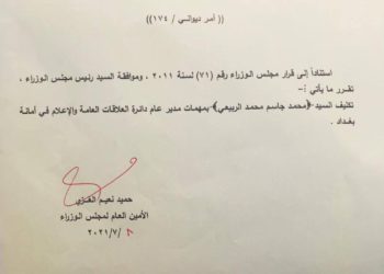 الكاظمي يكلف عضو بمجلس محافظة بغداد سابقا بمهمات مدير عام دائرة العلاقات العامة والإعلام في أمانة بغداد + ( وثيقة )