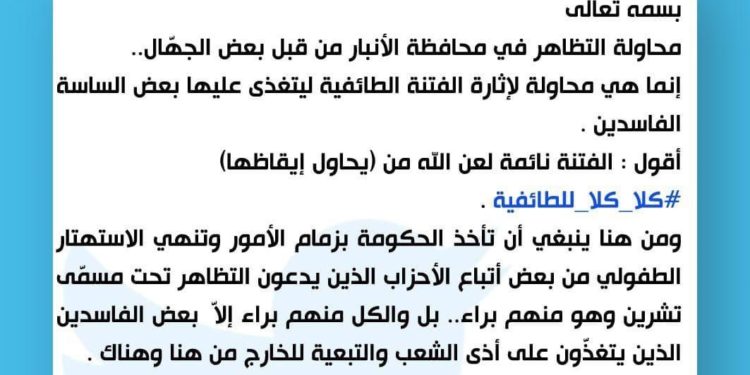 تغريدة من مقتدى الصدر بشأن (محاولة) التظاهر في محافظة الأنبار