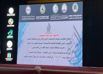 انطلاق فعاليات مؤتمر الاستثمار الدولي الاول في البصرة