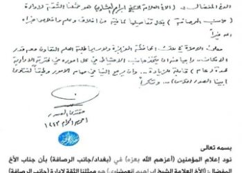 الصدر يخوّل إبراهيم العمشاوي ممثلاً له في الرصافة ( وثيقة )
