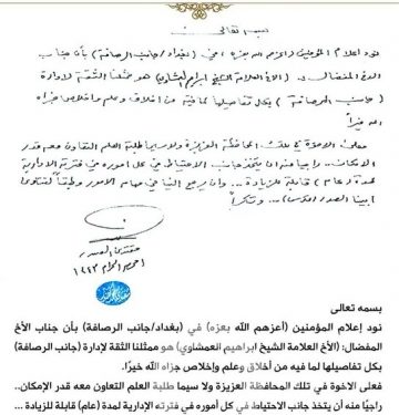 الصدر يخوّل إبراهيم العمشاوي ممثلاً له في الرصافة ( وثيقة )