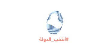 #أنتخب_الدولة