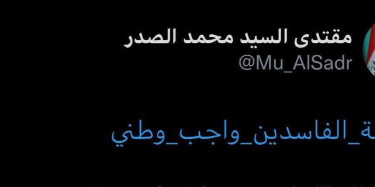 مقتدى الصدر يغرد ..ازاحة الفاسدين واجب وطني