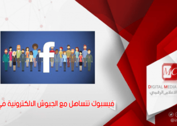 الإعلام الرقمي .. فيسبوك يُخفق في تطبيق معاييره المتعلقة بالانتخابات