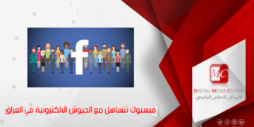 الإعلام الرقمي .. فيسبوك يُخفق في تطبيق معاييره المتعلقة بالانتخابات