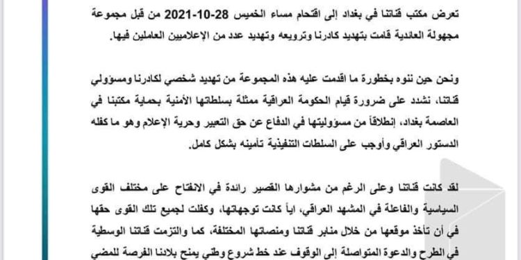 مجموعة مجهولة تقتحم مكتب قناة (UTV) في بغداد وتهدد العاملين