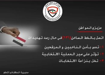 تخصيص رقما ساخنا لرصد التهديدات التي تخص الانتخابات