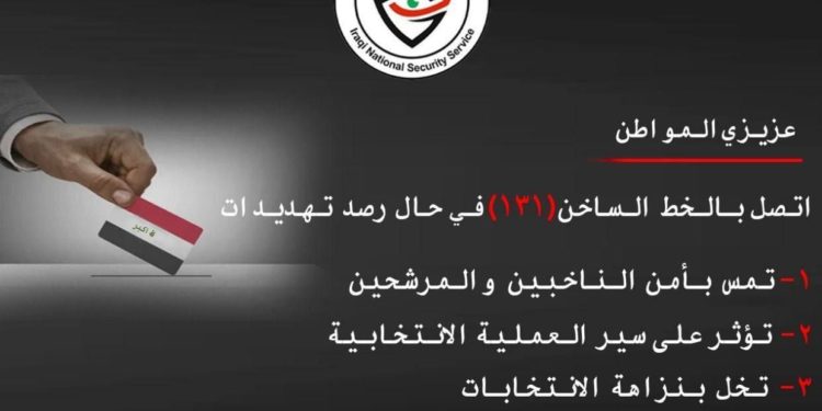 تخصيص رقما ساخنا لرصد التهديدات التي تخص الانتخابات