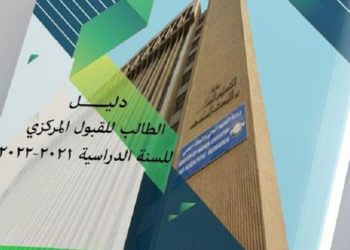 دليل الطالب للقبول المركزي في الجامعات