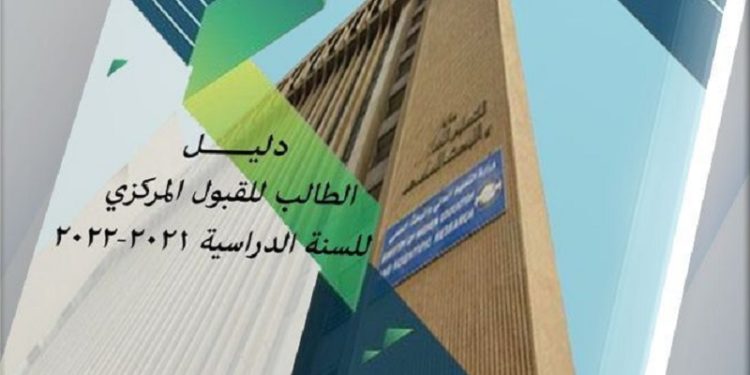 دليل الطالب للقبول المركزي في الجامعات