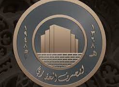 المصرف العقاري ينجز معاملات الإقراض
