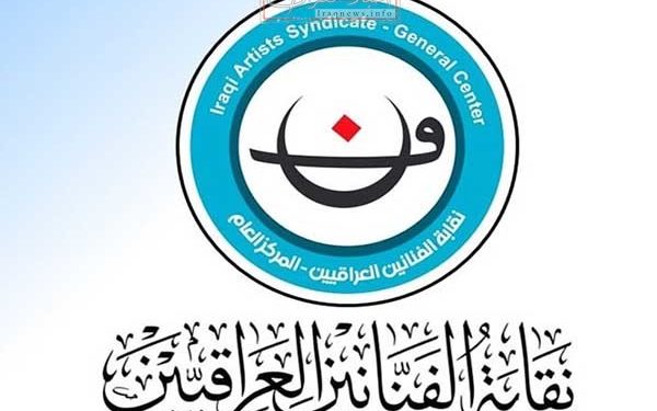 قائمة باسماء 67 فناناً يتنافسون في انتخابات نقابة الفنانين العراقيين