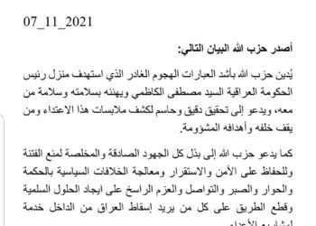 حزب الله يستنكر الهجوم على منزل الكاظمي