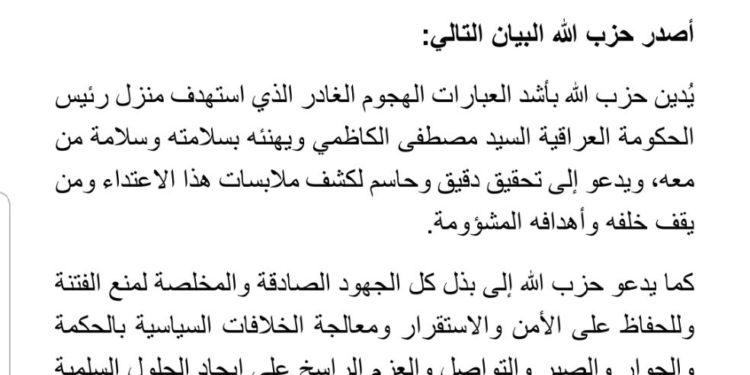 حزب الله يستنكر الهجوم على منزل الكاظمي