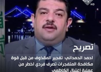 الحمداني .. تفجير المقذوف اخطر من عملية الاغتيال