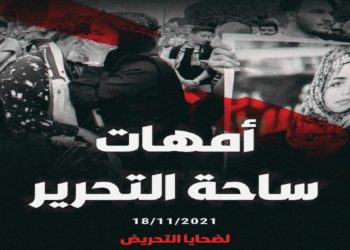 مبادرة حقوقية “أمهات ساحة التحرير”