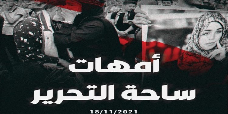 مبادرة حقوقية “أمهات ساحة التحرير”