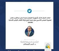 انتخاب الممثل الدائم للعراق في جنيف لعضوية المجلس التأسيسي لمركز جنيف الدولي لإزالة الألغام