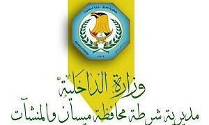 القبض على (21 متهما) بينهم متهمون بالارهاب وجرائم تخص العنف الاسري في ميسان