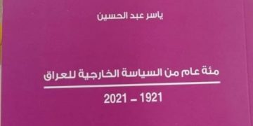 صدور كتاب ,, 100 عام من الدبلوماسية العراقية