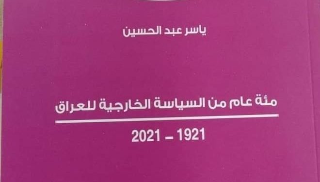 صدور كتاب ,, 100 عام من الدبلوماسية العراقية