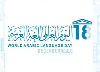 الأمم المتحدة تحتفل باليوم العالمي للغة العربية