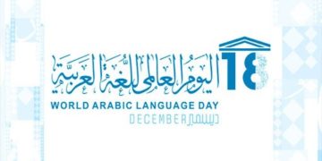 الأمم المتحدة تحتفل باليوم العالمي للغة العربية