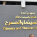 قرار بنقل ملكية أرض مسرح الرشيد إلى دائرة السينما