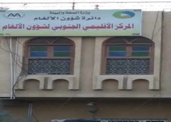 خطة طارئة لتفادي أضرار (المخلفات الحربية والألغام) فـــــي البصرة