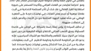تحالف السيادة يدعو حكومتي بغداد وأربيل إلى بدء المفاوضات لحل “إشكال قانون النفط والغاز”